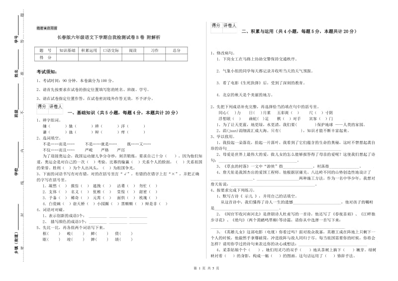 长春版六年级语文下学期自我检测试卷B卷 附解析.doc_第1页