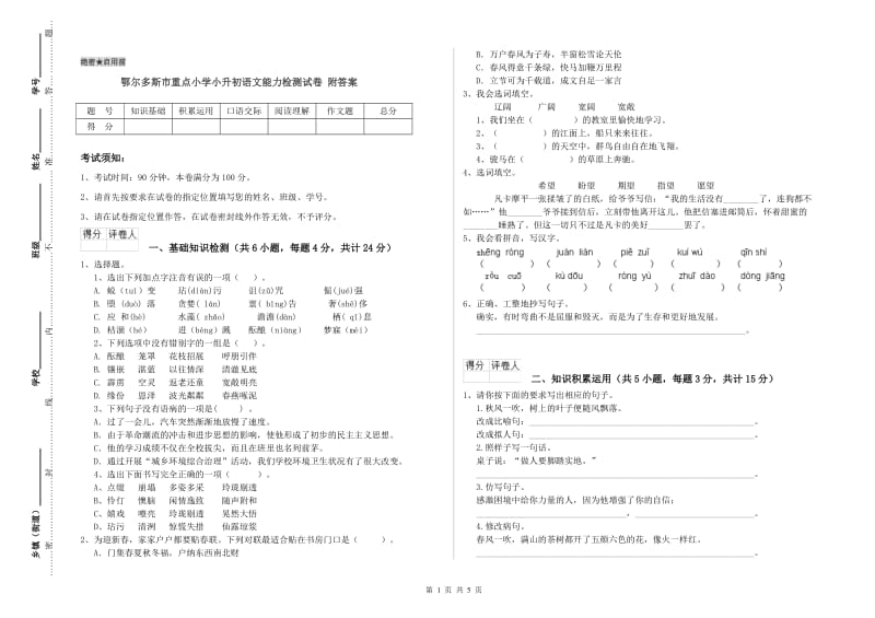 鄂尔多斯市重点小学小升初语文能力检测试卷 附答案.doc_第1页