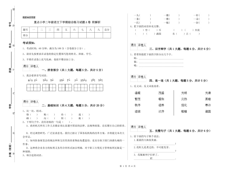 重点小学二年级语文下学期综合练习试题A卷 附解析.doc_第1页