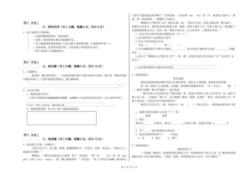 重点小学二年级语文下学期综合练习试题A卷 附解析.doc_第2页