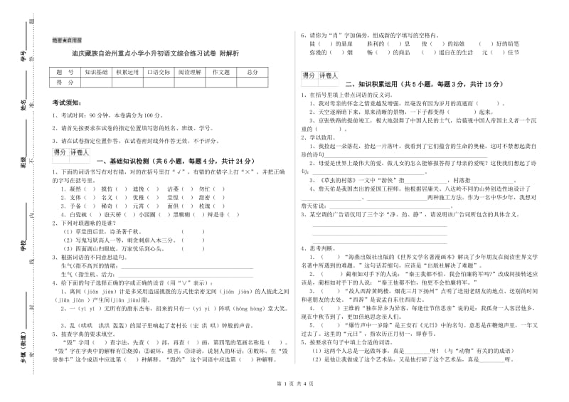 迪庆藏族自治州重点小学小升初语文综合练习试卷 附解析.doc_第1页