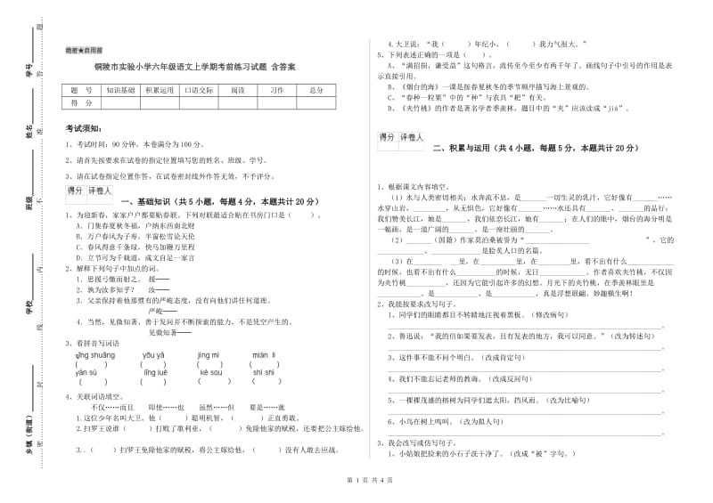 铜陵市实验小学六年级语文上学期考前练习试题 含答案.doc_第1页