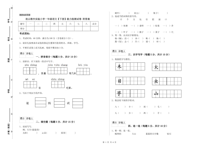 连云港市实验小学一年级语文【下册】能力检测试卷 附答案.doc_第1页