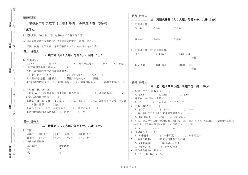 豫教版二年级数学【上册】每周一练试题A卷 含答案.doc_第1页