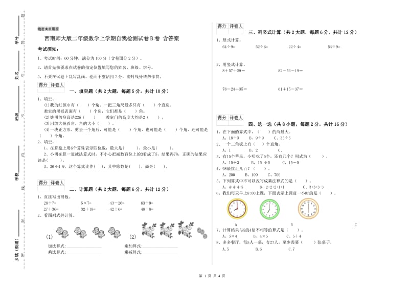 西南师大版二年级数学上学期自我检测试卷B卷 含答案.doc_第1页