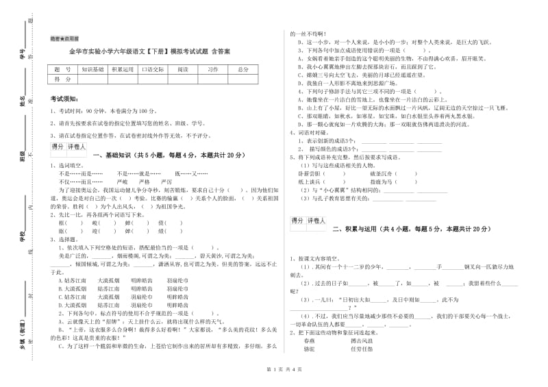 金华市实验小学六年级语文【下册】模拟考试试题 含答案.doc_第1页