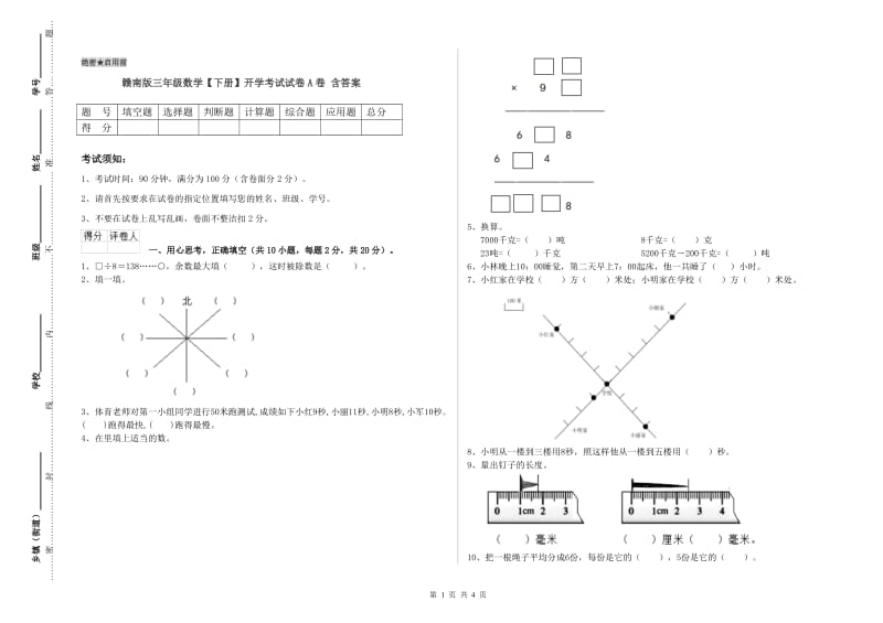 赣南版三年级数学【下册】开学考试试卷A卷 含答案.doc_第1页