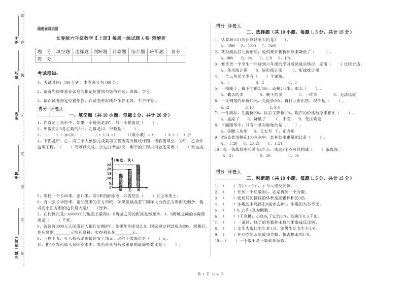 长春版六年级数学【上册】每周一练试题A卷 附解析.doc_第1页