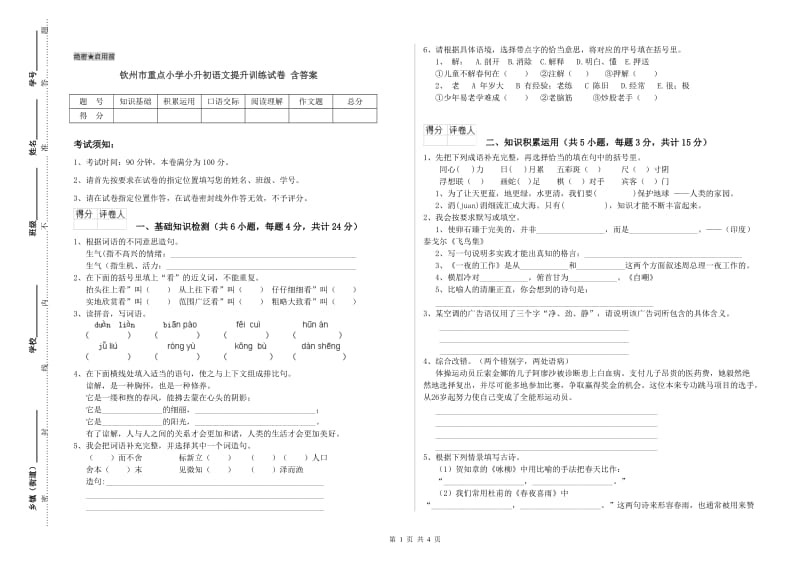 钦州市重点小学小升初语文提升训练试卷 含答案.doc_第1页