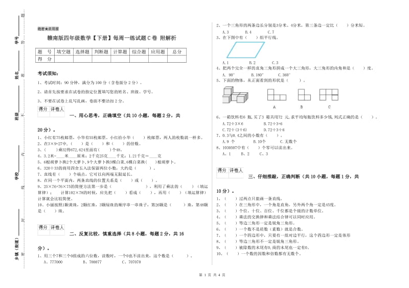 赣南版四年级数学【下册】每周一练试题C卷 附解析.doc_第1页