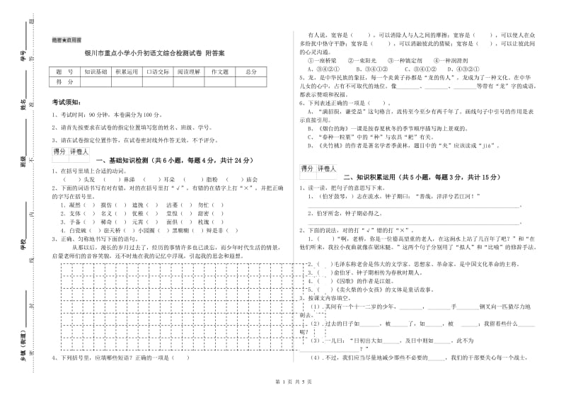 银川市重点小学小升初语文综合检测试卷 附答案.doc_第1页