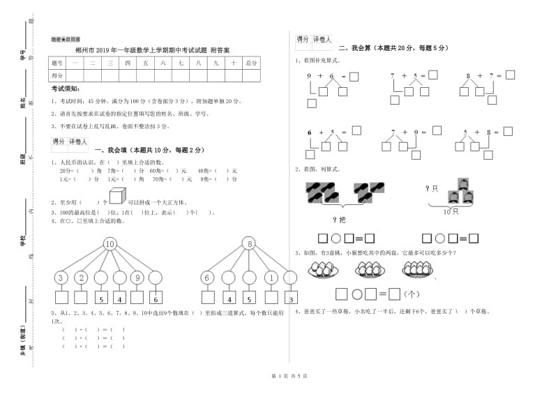 郴州市2019年一年级数学上学期期中考试试题 附答案.doc_第1页