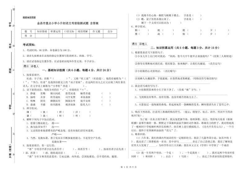 金昌市重点小学小升初语文考前检测试题 含答案.doc_第1页