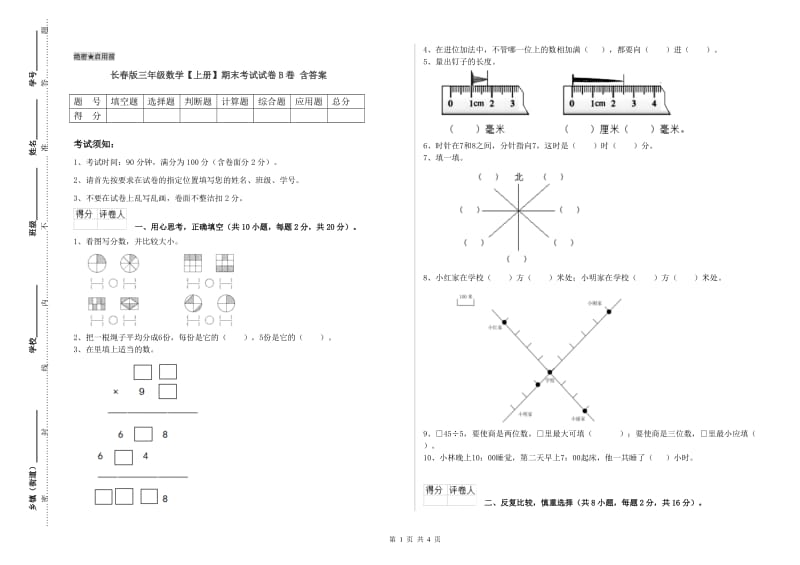 长春版三年级数学【上册】期末考试试卷B卷 含答案.doc_第1页