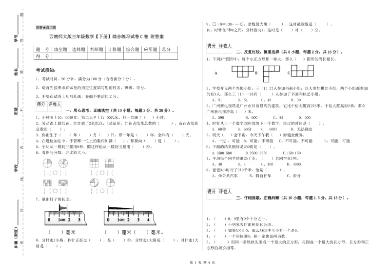 西南师大版三年级数学【下册】综合练习试卷C卷 附答案.doc_第1页