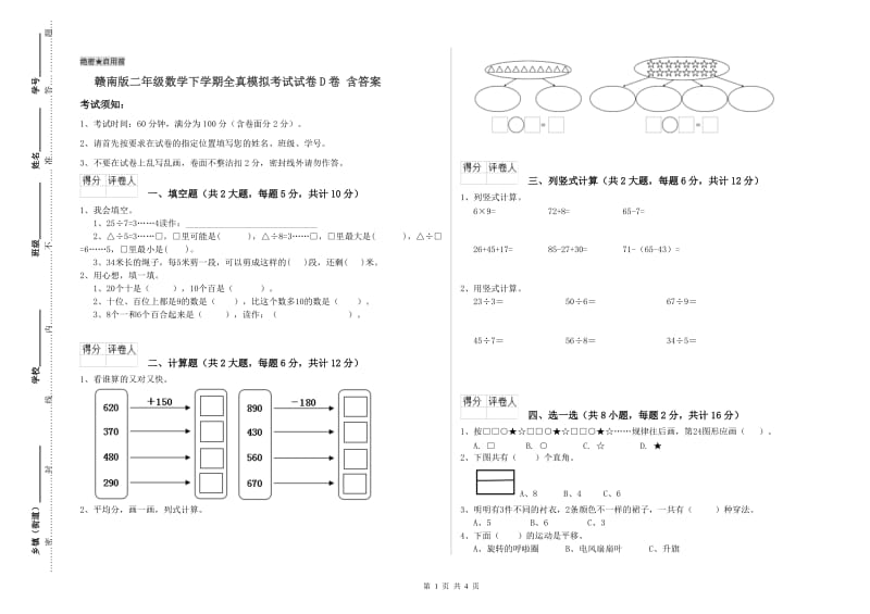 赣南版二年级数学下学期全真模拟考试试卷D卷 含答案.doc_第1页