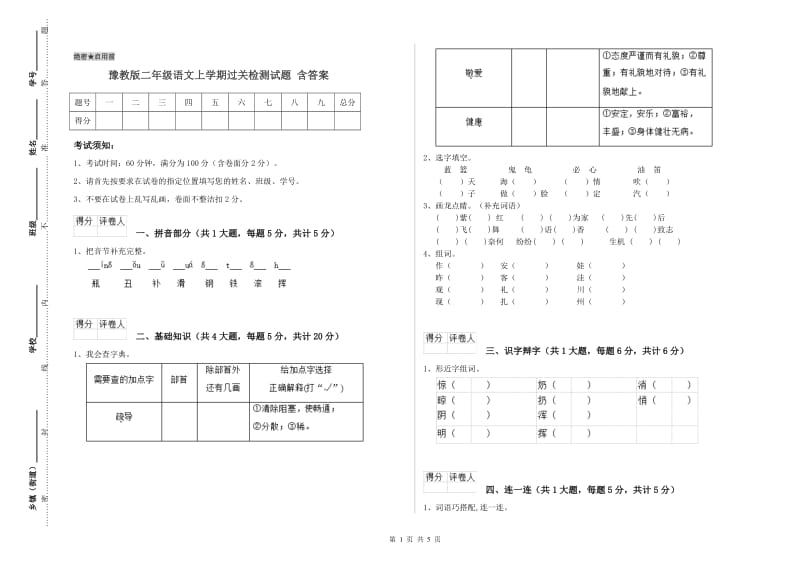 豫教版二年级语文上学期过关检测试题 含答案.doc_第1页