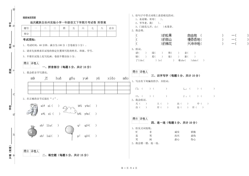 迪庆藏族自治州实验小学一年级语文下学期月考试卷 附答案.doc_第1页