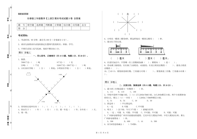 长春版三年级数学【上册】期末考试试题D卷 含答案.doc_第1页