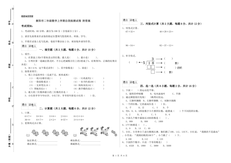 衡阳市二年级数学上学期自我检测试卷 附答案.doc_第1页