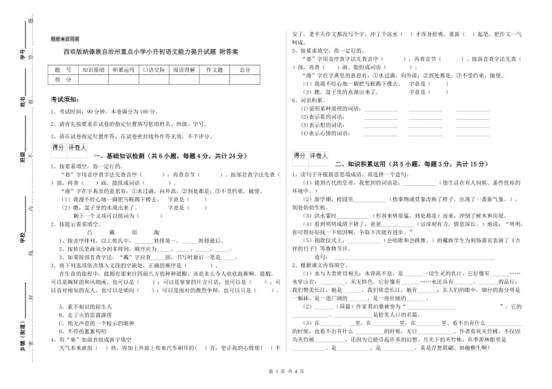 西双版纳傣族自治州重点小学小升初语文能力提升试题 附答案.doc_第1页