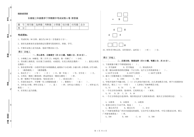 长春版三年级数学下学期期中考试试卷A卷 附答案.doc_第1页