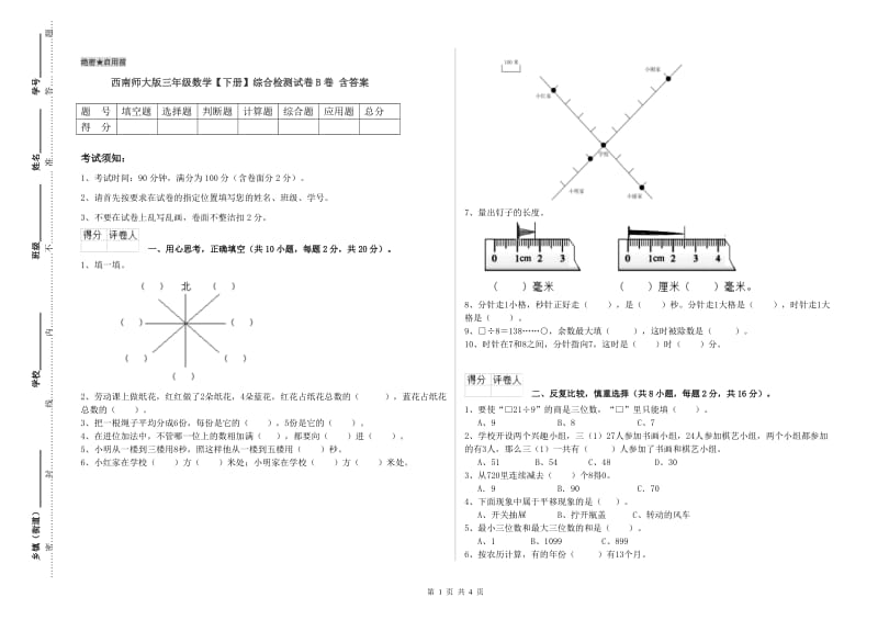 西南师大版三年级数学【下册】综合检测试卷B卷 含答案.doc_第1页