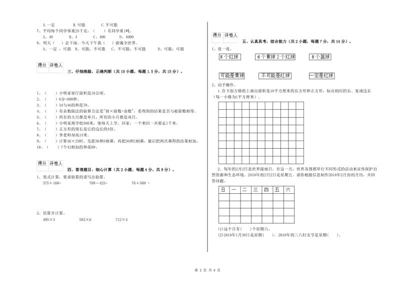 西南师大版三年级数学【下册】综合检测试卷B卷 含答案.doc_第2页