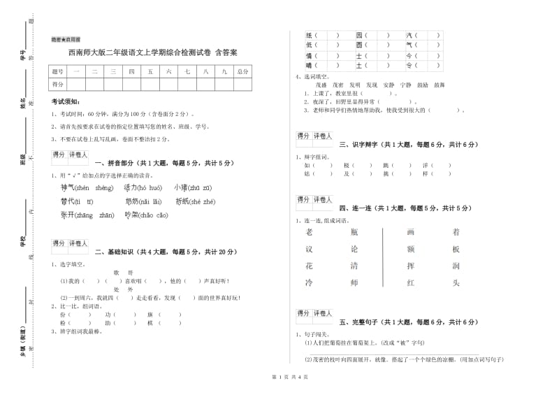 西南师大版二年级语文上学期综合检测试卷 含答案.doc_第1页