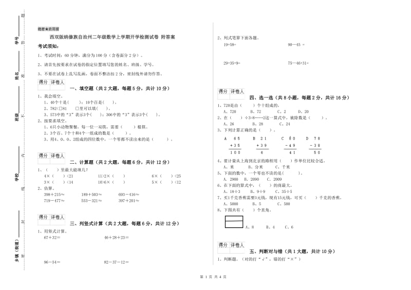 西双版纳傣族自治州二年级数学上学期开学检测试卷 附答案.doc_第1页