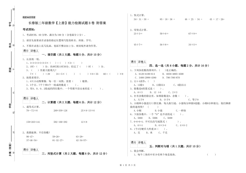 长春版二年级数学【上册】能力检测试题B卷 附答案.doc_第1页