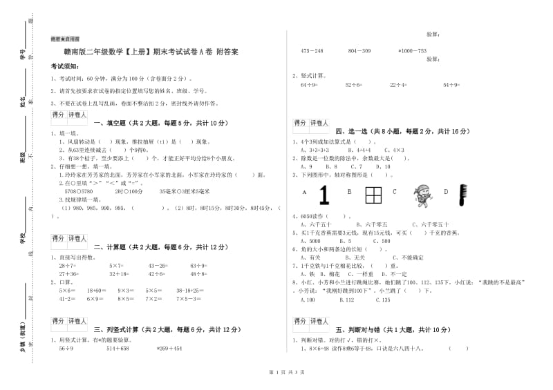 赣南版二年级数学【上册】期末考试试卷A卷 附答案.doc_第1页