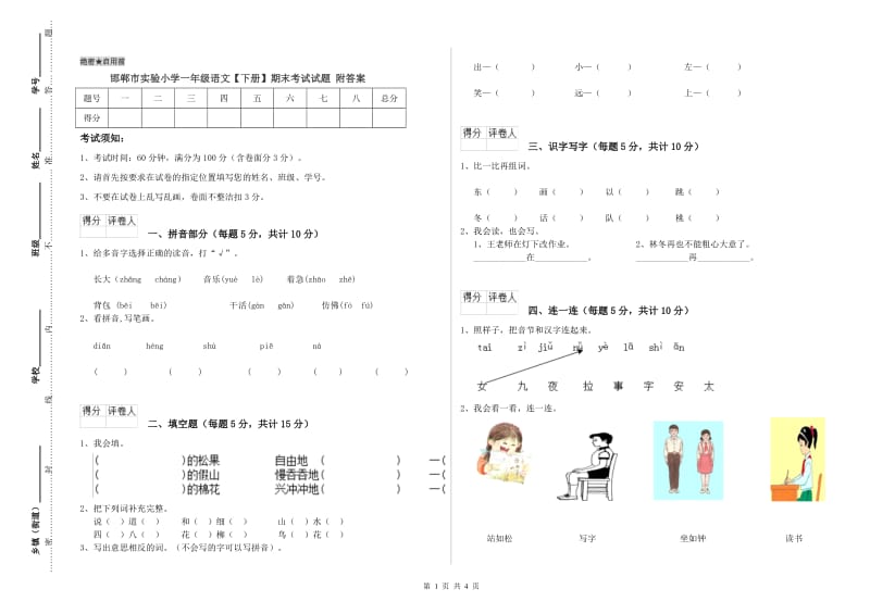 邯郸市实验小学一年级语文【下册】期末考试试题 附答案.doc_第1页