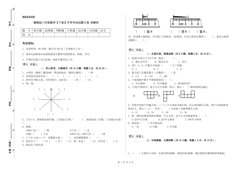 豫教版三年级数学【下册】开学考试试题B卷 附解析.doc_第1页