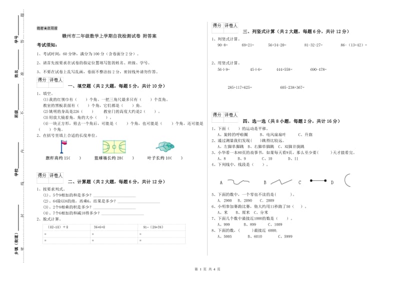 赣州市二年级数学上学期自我检测试卷 附答案.doc_第1页