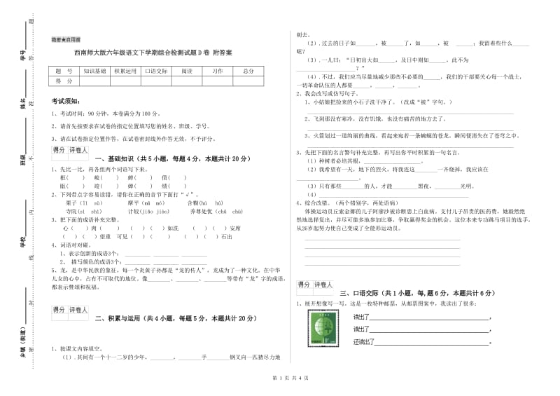 西南师大版六年级语文下学期综合检测试题D卷 附答案.doc_第1页