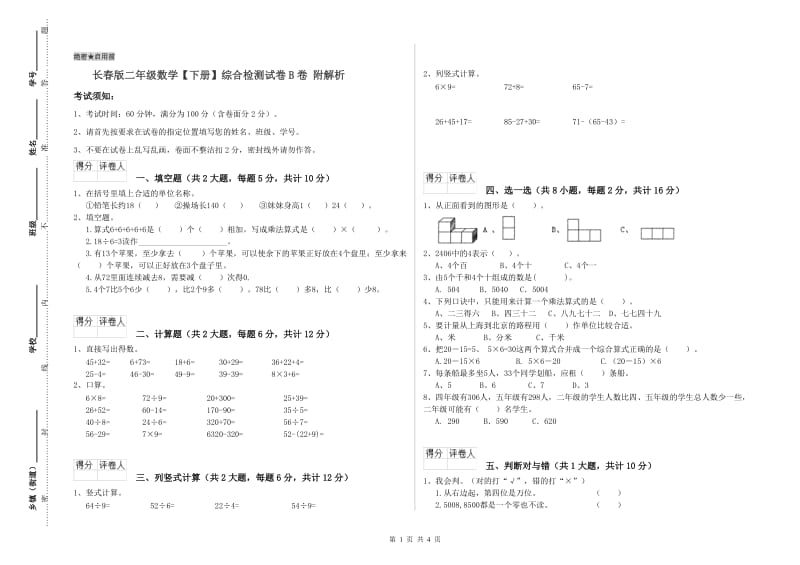 长春版二年级数学【下册】综合检测试卷B卷 附解析.doc_第1页