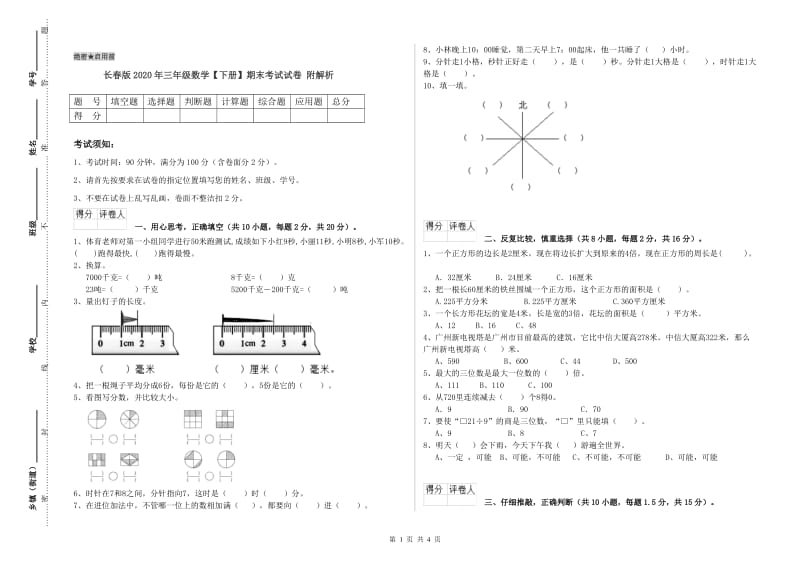 长春版2020年三年级数学【下册】期末考试试卷 附解析.doc_第1页