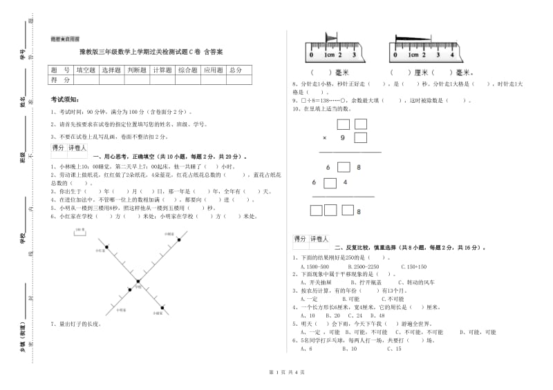 豫教版三年级数学上学期过关检测试题C卷 含答案.doc_第1页