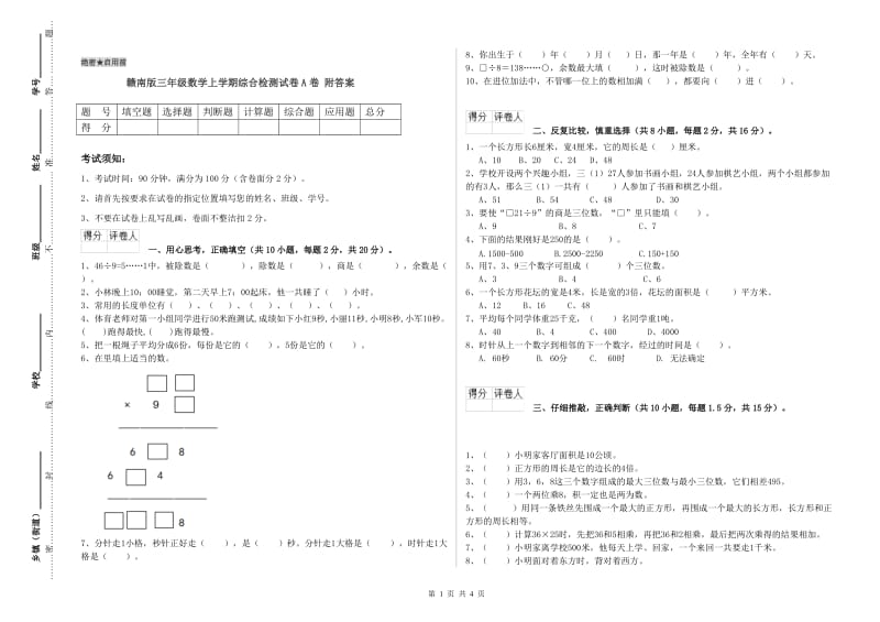 赣南版三年级数学上学期综合检测试卷A卷 附答案.doc_第1页