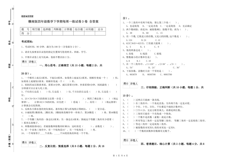 赣南版四年级数学下学期每周一练试卷D卷 含答案.doc_第1页