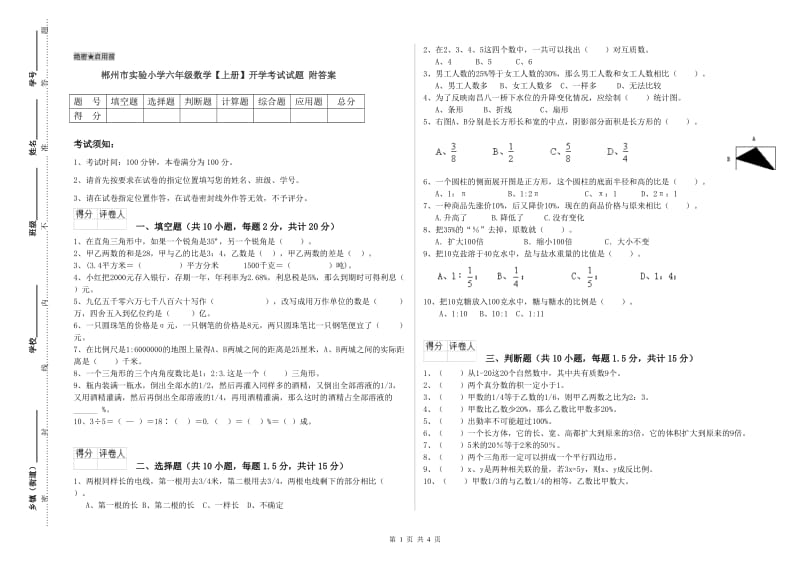 郴州市实验小学六年级数学【上册】开学考试试题 附答案.doc_第1页