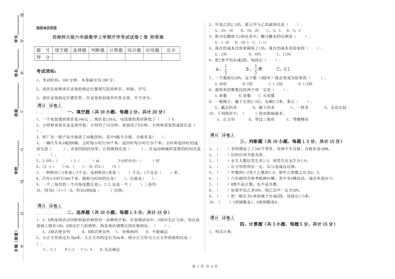 西南师大版六年级数学上学期开学考试试卷C卷 附答案.doc_第1页