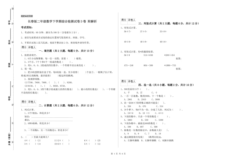 长春版二年级数学下学期综合检测试卷D卷 附解析.doc_第1页