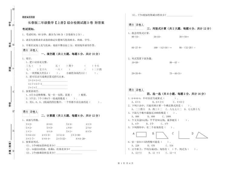 长春版二年级数学【上册】综合检测试题D卷 附答案.doc_第1页