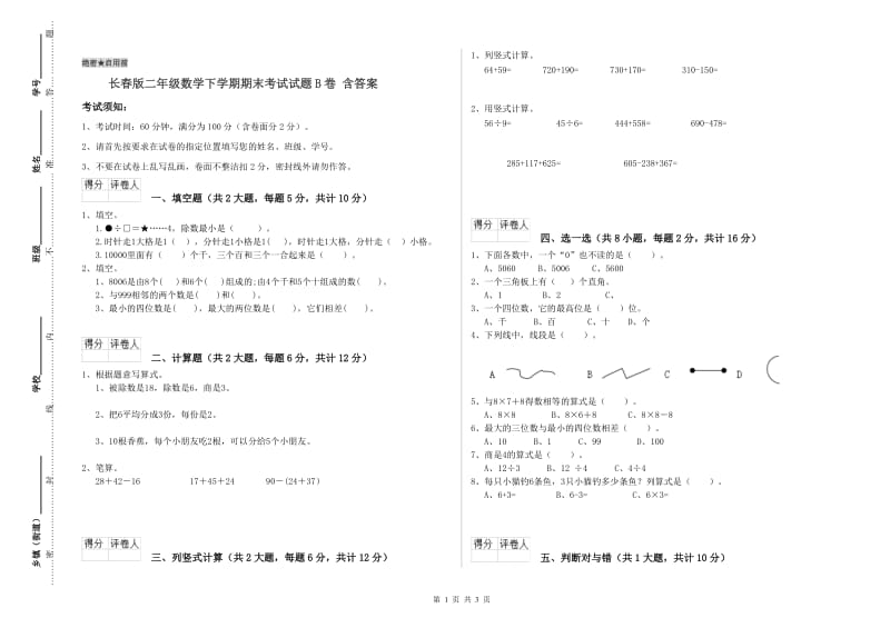 长春版二年级数学下学期期末考试试题B卷 含答案.doc_第1页