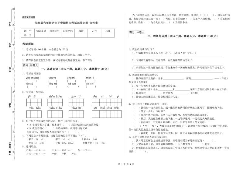 长春版六年级语文下学期期末考试试卷D卷 含答案.doc_第1页