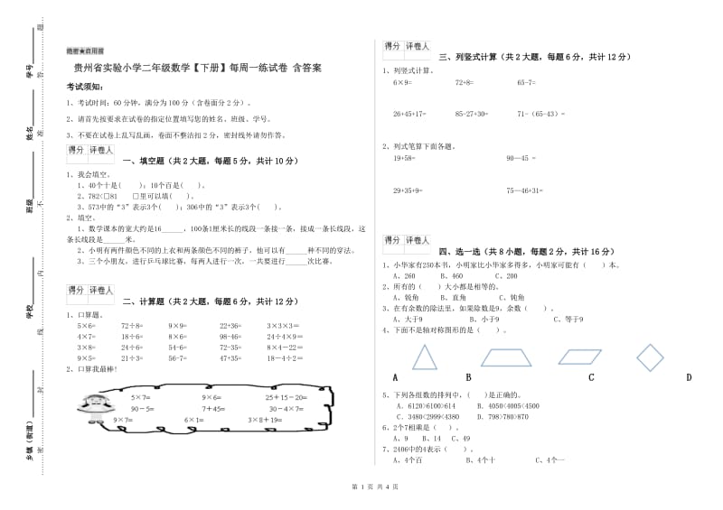 贵州省实验小学二年级数学【下册】每周一练试卷 含答案.doc_第1页