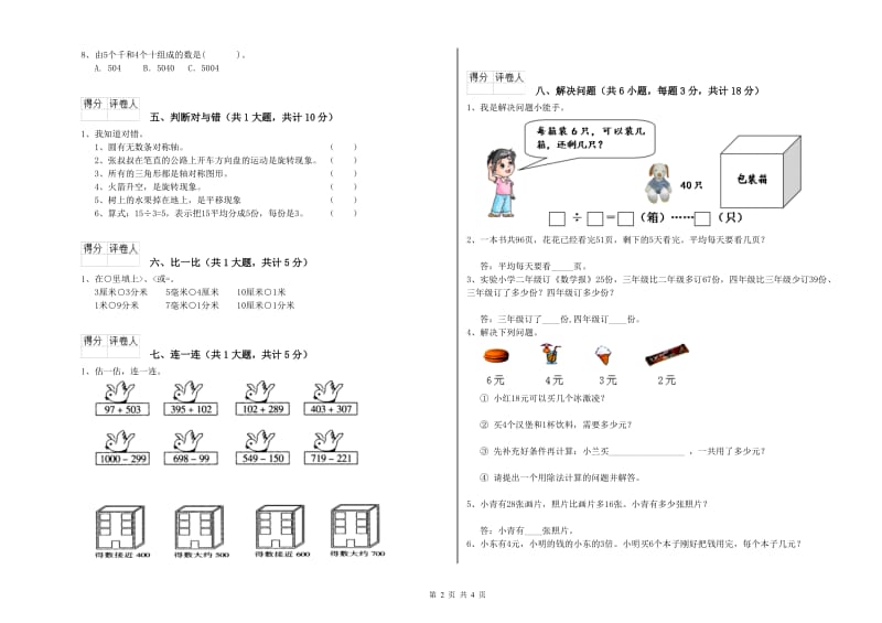 贵州省实验小学二年级数学【下册】每周一练试卷 含答案.doc_第2页