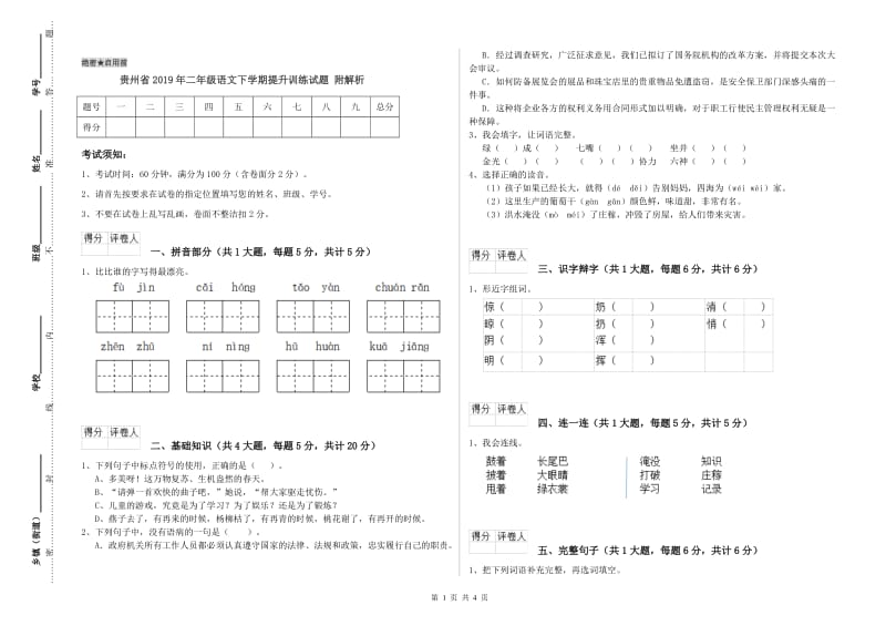 贵州省2019年二年级语文下学期提升训练试题 附解析.doc_第1页